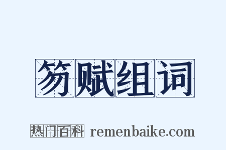 笏赋组词是什么意思的图片